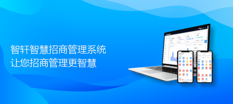 智慧招商管理系统